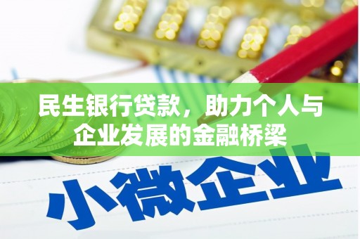 德兴民生银行贷款，助力个人与企业发展的金融桥梁