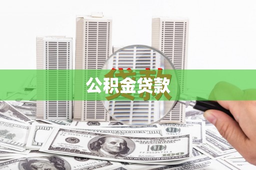 德兴公积金贷款