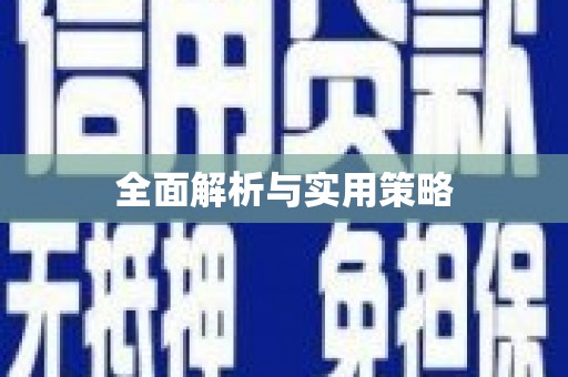 德兴全面解析与实用策略