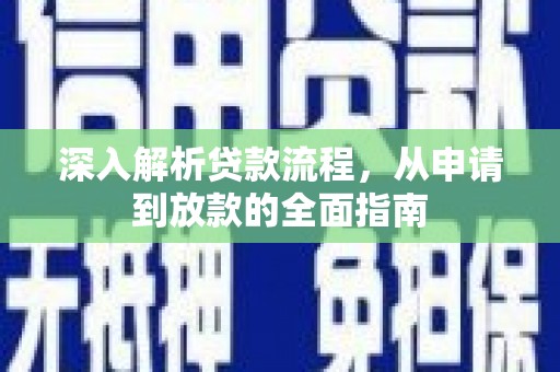 德兴深入解析贷款流程，从申请到放款的全面指南