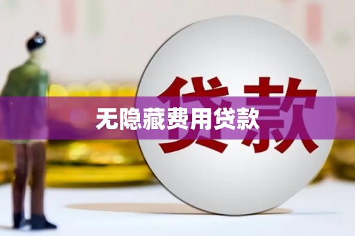 德兴无隐藏费用贷款