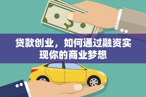 德兴贷款创业，如何通过融资实现你的商业梦想