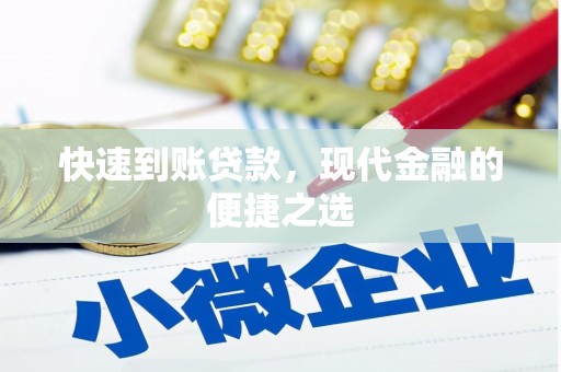 德兴快速到账贷款，现代金融的便捷之选