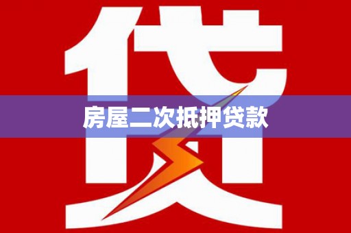 德兴房屋二次抵押贷款