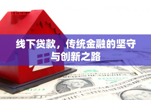 德兴线下贷款，传统金融的坚守与创新之路