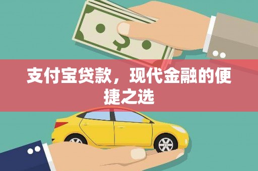 德兴支付宝贷款，现代金融的便捷之选