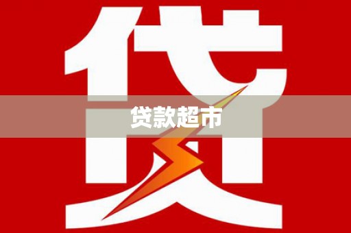 德兴贷款超市