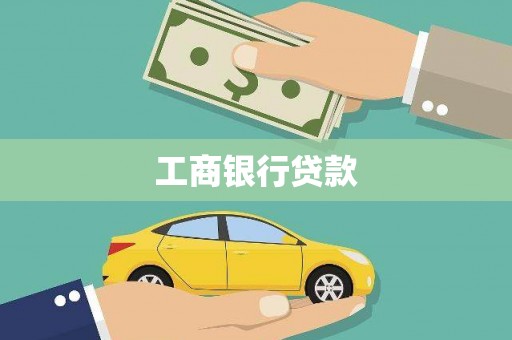 德兴工商银行贷款