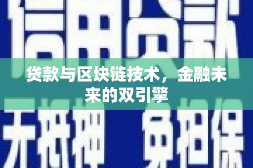 德兴贷款与区块链技术，金融未来的双引擎