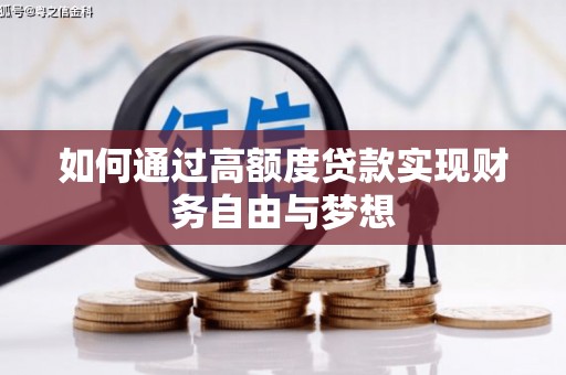 德兴如何通过高额度贷款实现财务自由与梦想