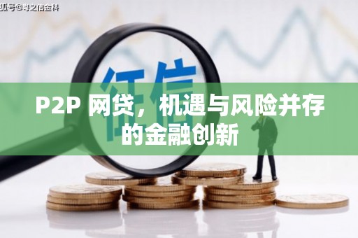 德兴P2P 网贷，机遇与风险并存的金融创新
