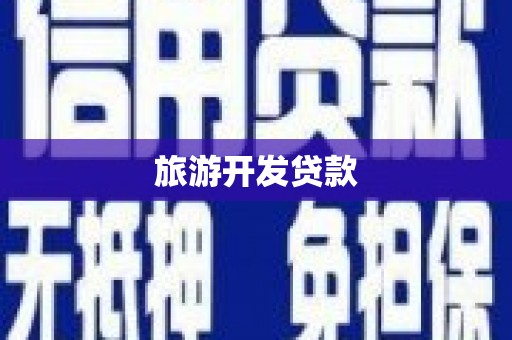 德兴旅游开发贷款