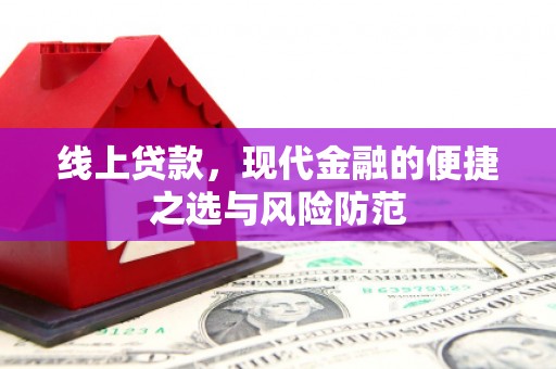 德兴线上贷款，现代金融的便捷之选与风险防范