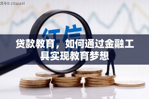 德兴贷款教育，如何通过金融工具实现教育梦想