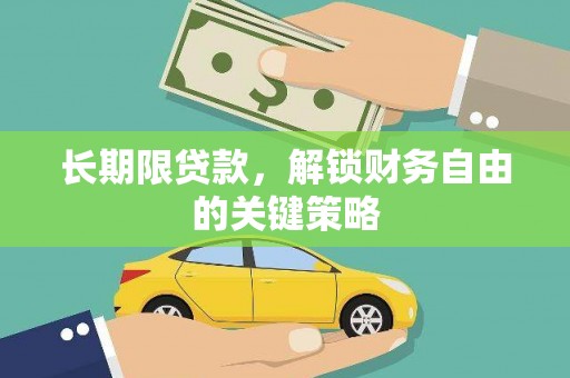 德兴长期限贷款，解锁财务自由的关键策略