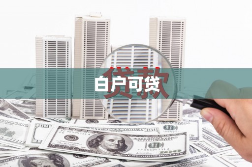 德兴白户可贷