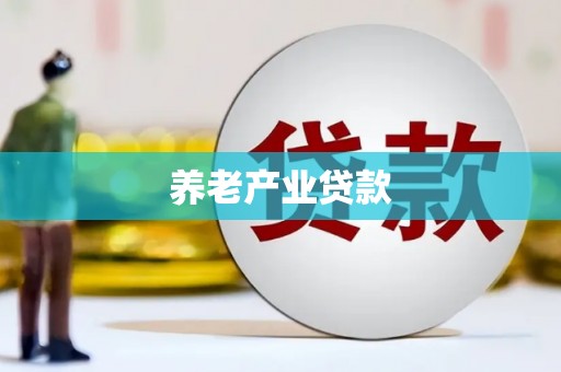 德兴养老产业贷款
