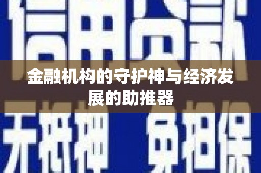 德兴金融机构的守护神与经济发展的助推器
