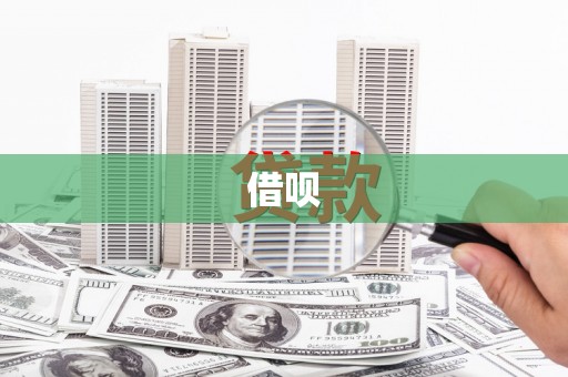 德兴借呗