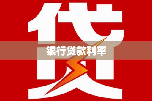 德兴银行贷款利率