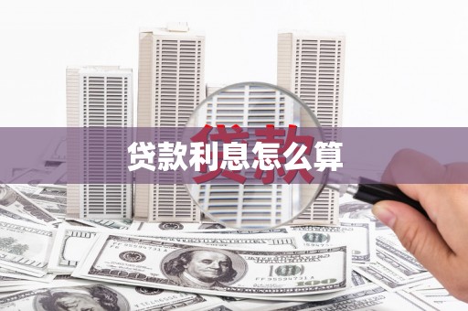 德兴贷款利息怎么算