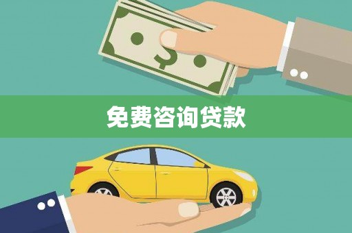 德兴免费咨询贷款