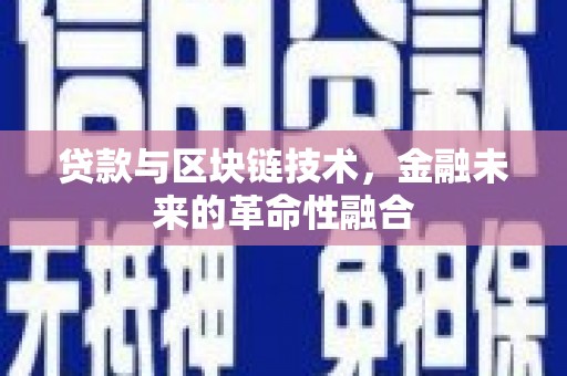 德兴贷款与区块链技术，金融未来的革命性融合