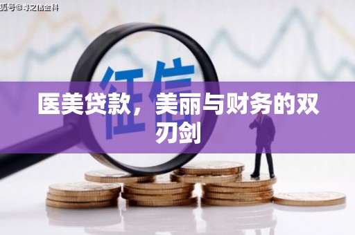 德兴医美贷款，美丽与财务的双刃剑