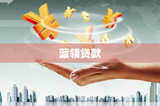 德兴蓝领贷款