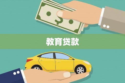 德兴教育贷款