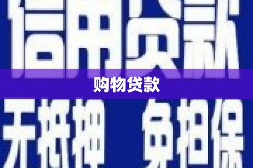 德兴购物贷款