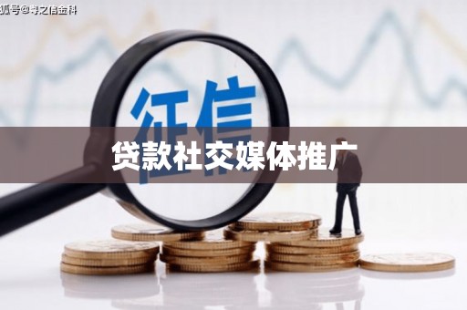 德兴贷款社交媒体推广