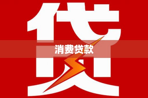 德兴消费贷款