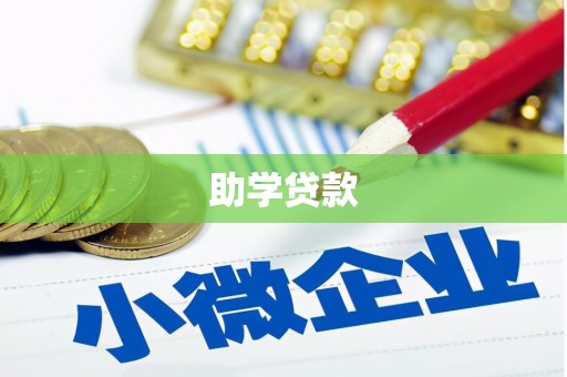 德兴助学贷款
