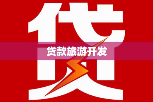 德兴贷款旅游开发