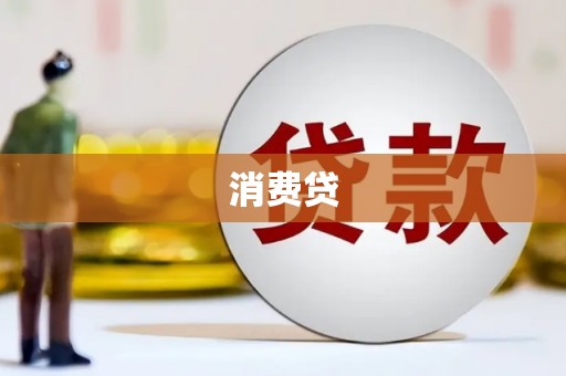 德兴消费贷