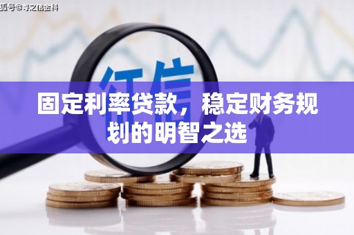 德兴固定利率贷款，稳定财务规划的明智之选