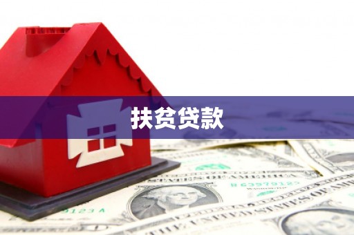德兴扶贫贷款