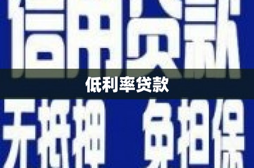 德兴低利率贷款