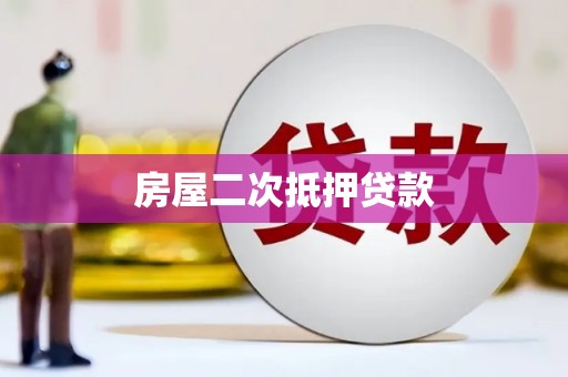 德兴房屋二次抵押贷款