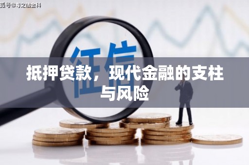 德兴抵押贷款，现代金融的支柱与风险