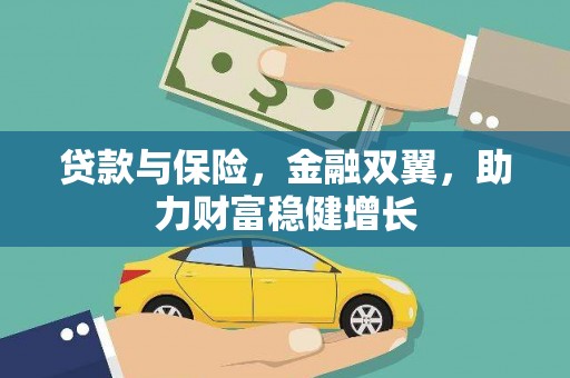 德兴贷款与保险，金融双翼，助力财富稳健增长
