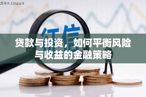 德兴贷款与投资，如何平衡风险与收益的金融策略
