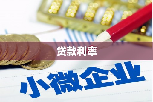 德兴贷款利率