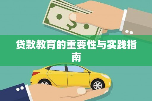 德兴贷款教育的重要性与实践指南
