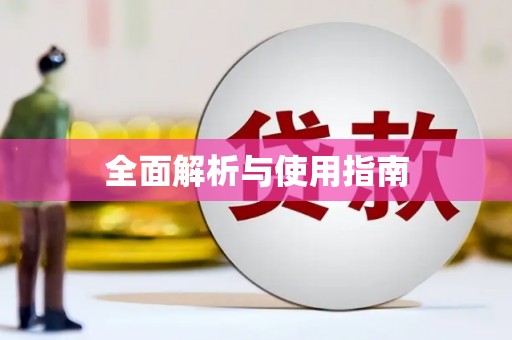 德兴全面解析与使用指南