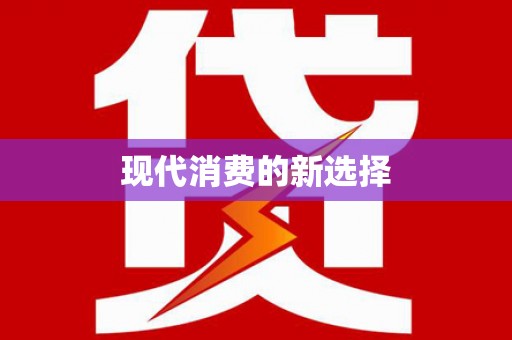 德兴现代消费的新选择