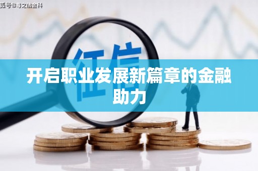 德兴开启职业发展新篇章的金融助力