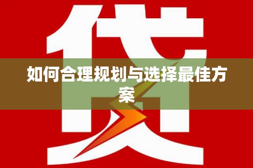 德兴如何合理规划与选择最佳方案