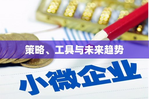 德兴策略、工具与未来趋势